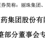丽珠医药，朱保国卸任董事长