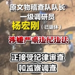 西安市文物局原文物稽查队队长被查 涉嫌严重违纪违法