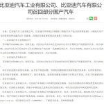 比亚迪召回18万余辆国产汽车：由于生产制造问题，制动踏板限位垫可能开裂破损