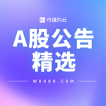 A股公告精选（09.18）