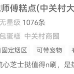 北京网红糕点鲍师傅这店关闭，储值卡怎么办？曾有店排队7小时，黄牛高价倒卖排号…