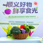 “京郊产·本地鲜”品牌发力，多方联动拓京郊农品销路