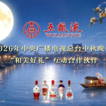 从“淮南月”到“酒都声”，五粮液把“和美”写进了中秋的烟火！