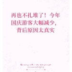 国庆没有出去旅游的原因 出行逻辑变了