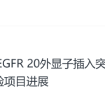 国产肺癌创新药，开始大洗牌