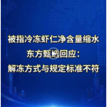 被指冷冻虾仁净含量缩水，东方甄选回应：解冻方式与规定标准不符