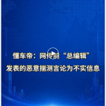 懂车帝：网传前“总编辑”发表的恶意揣测言论为不实信息