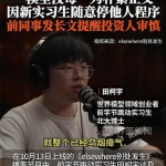 田柯宇前同事发长文提醒投资人审慎 争议事件真相待核实