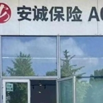 安诚财险云南分公司被罚70万，四名责任人合计被罚23万