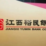 国资控股进入倒计时，江西裕民银行迎来第二任董事长