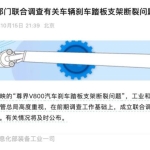 工信部等将联合调查尊界刹车事件！尊界回应：完全服从全力配合