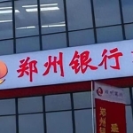 全场认购3.65倍！郑州银行发100亿永续债，夯实资本“压舱石”