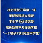 格力技校开学第一课，董明珠现场立规矩，学生不允许谈恋爱，高价超市不允许进学校，“一个橘子1块5简直宰学生”